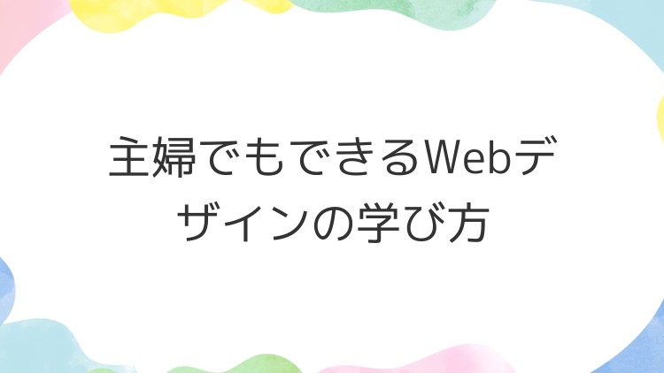 主婦でもできるWebデザインの学び方