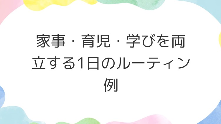 家事・育児・学びを両立する1日のルーティン例