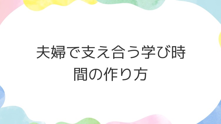 夫婦で支え合う学び時間の作り方