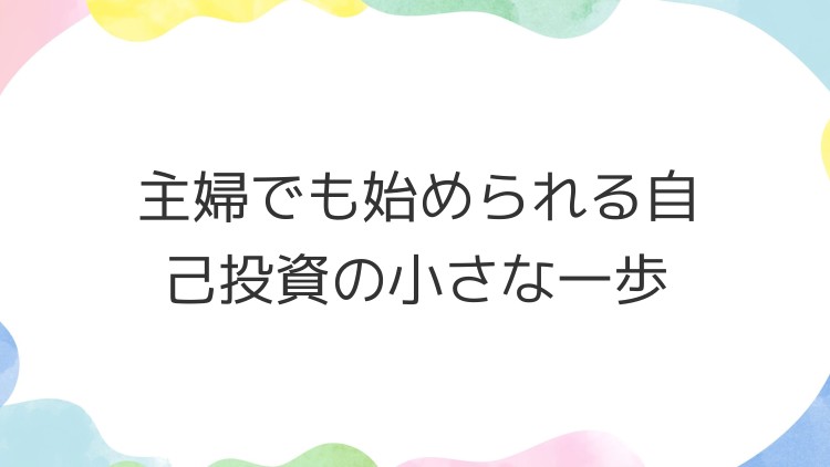 主婦でも始められる自己投資の小さな一歩