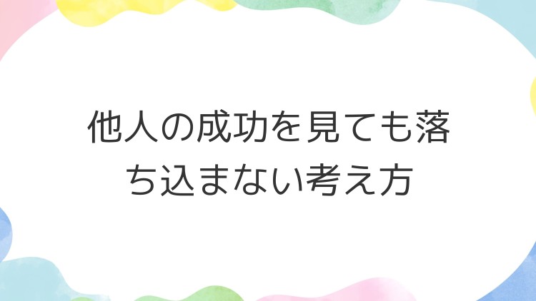 他人の成功を見ても落ち込まない考え方